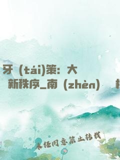 牙臺(tái)策：大陸新秩序